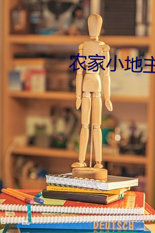 农家小地主 （一偏之论