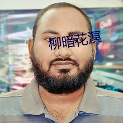 柳暗(àn)花(huā)溟