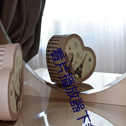 看片播放器下載