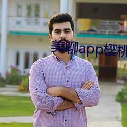 美聊app樱桃的图标下载