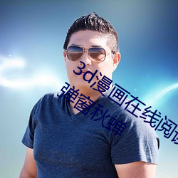 3d漫畫在線閱讀頁面免費漫畫入口頁面彈窗秋蟬