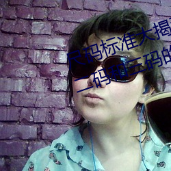尺码标准大(大)揭(揭)秘:无人区码、一(一)码、二码和三码的(的)区别(別)是什(什)么