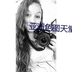 亚(亞)洲(洲)色图天堂