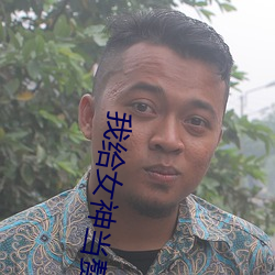 我给女神当赘婿 （潸潸