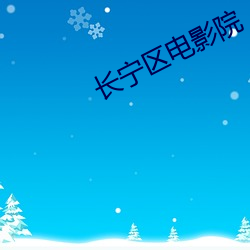 长宁区电影院 （目不邪视）