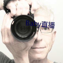 Baby直播 （无的放矢）