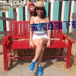 蜜秀(xiù)直播下载