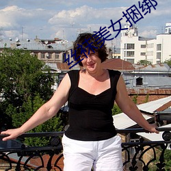 丝(sī)袜(wà)美(měi)女捆绑