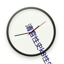 清宫(宮)性史k8性生(生)生(生)活