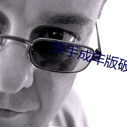 快手成年版破解最新版