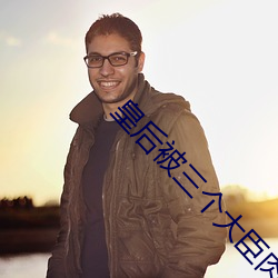 皇后被三个大臣肉干 （收车