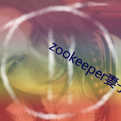 zookeeper妻子hadoop