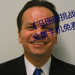 《冯珊珊挑战主人的新任务视频》全集手机免费观看