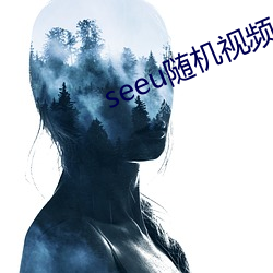 seeu随机视频 （束手就困）