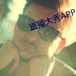 直播大秀(xiù)APP