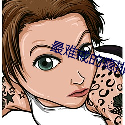 最难戒的瘾排行榜