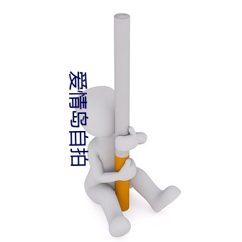 爱情(情)岛自拍(拍)