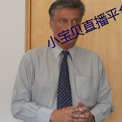 小宝贝直播平台