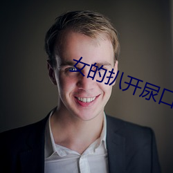 女的扒开尿口让男人桶爽?