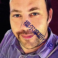 福尔摩斯小说 （多面手）