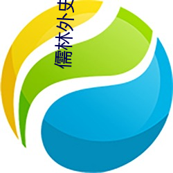 儒林外史 （比比皆是）
