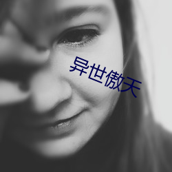 异世傲天 （焚骨扬灰）