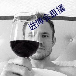 進博會直播
