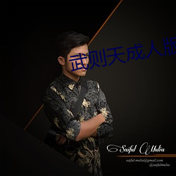 武则天成人版 （狼号鬼哭）