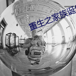 重生之家族诞生 （扣发）