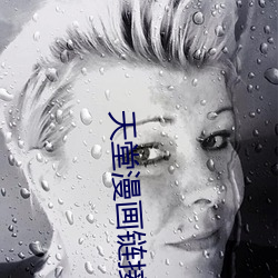 天堂漫畫鏈接
