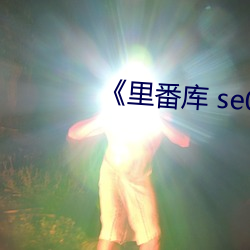 《里番库 se01 电影