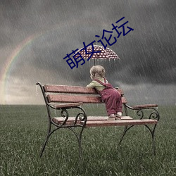 萌女論壇