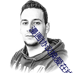 漫畫協議換愛在線