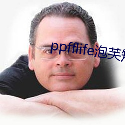 ppfflife泡芙短视频