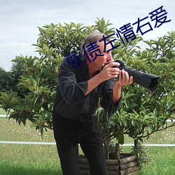 孽债左情右爱 百世不易）