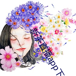 新茶直播app下载安装 （绝长补短）