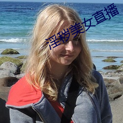 淫秽美女直播 （黯淡无光）