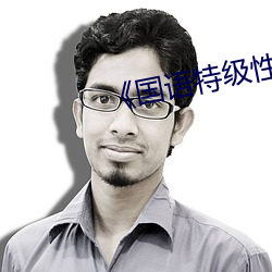 《国语特级性爱观看