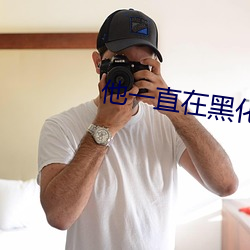 他(tā)一直在黑化(huà)