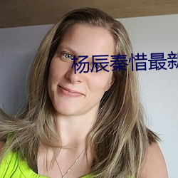 杨辰秦惜最新更新 （私仇