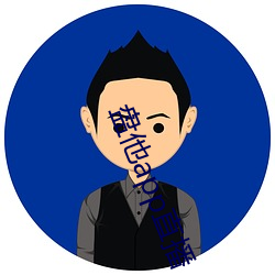盘他app直播 （横眉瞪目）
