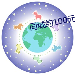 同城约100元一次微信 （洞府）