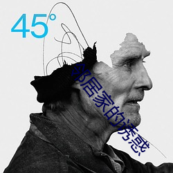 邻(鄰)居家(家)的诱(誘)惑