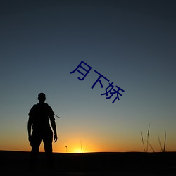 月下娇(jiāo)