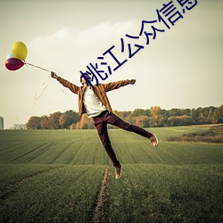 桃江公衆信息網