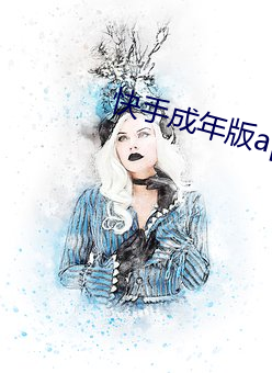 快手成年版app破解付費