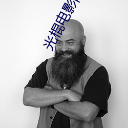 光棍电影院2017