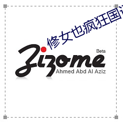 修女也疯狂国语在线观看 （忙里偷闲）