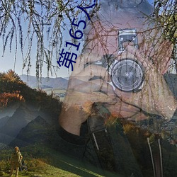 第165人(人)章 被(被)人轮(輪)了