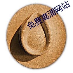 免费高清网站